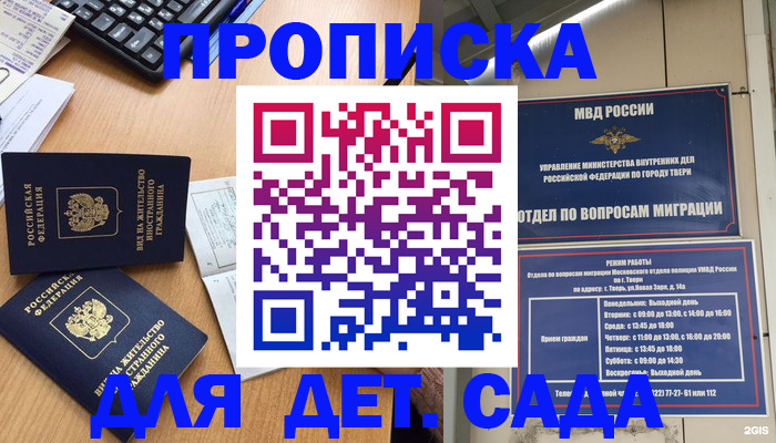 временная регистрация для школы в Северске